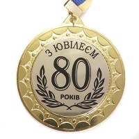 Медаль сувенирная 70 мм Юбилей 80 лет